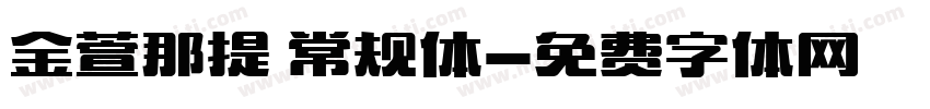 金萱那提 常规体字体转换